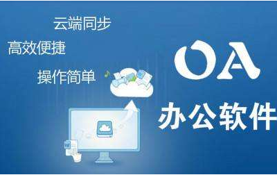 企業(yè)使用OA信息化平臺的理由是什么?