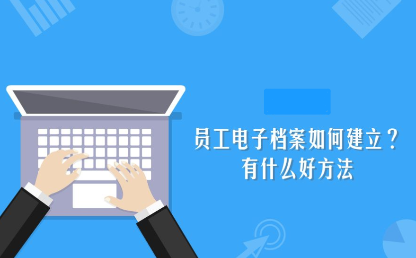 有什么員工檔案管理系統(tǒng)可以搞定復雜的員工檔案?