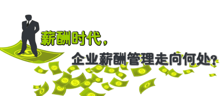員工<a href=http://m.yiyujia.cn/xcgl.html target=_blank class=infotextkey>薪酬管理系統</a>,薪酬管理