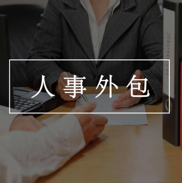 什么勞務外包系統(軟件)好用！能夠實現全流程管理？
