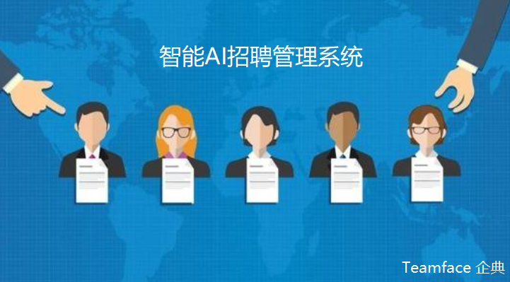 想要實現智能招聘，這個招聘管理系統(tǒng)助你一臂之力!