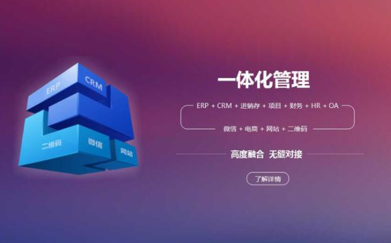集團(tuán)一體化管理系統(tǒng)怎么選?