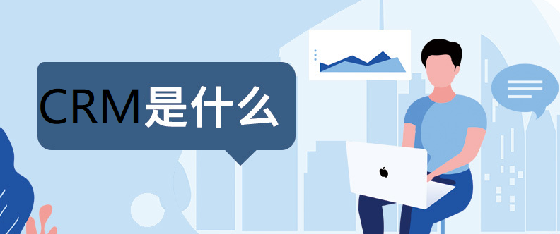大中小型企業選對crm系統，并使用的好處！