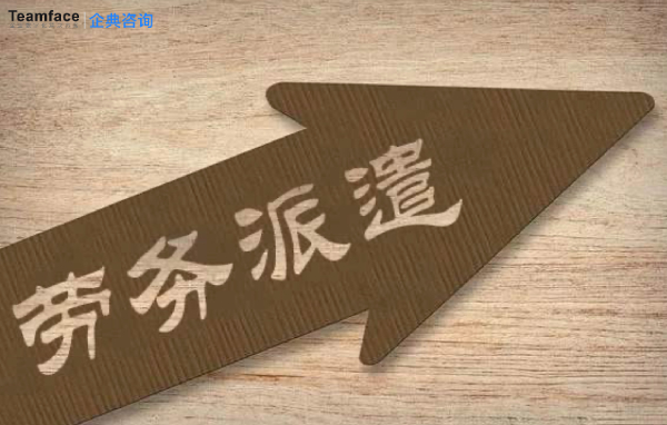勞務派遣機構的人員管理系統如何選型？