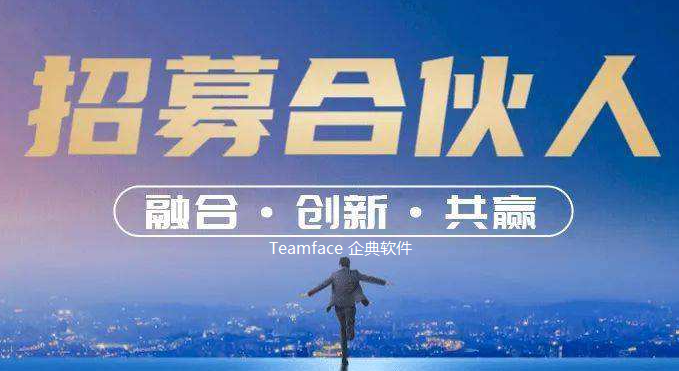 Teamface企典協(xié)同(OA)軟件代理招募，攜手共創(chuàng)協(xié)同市場新機(jī)遇！